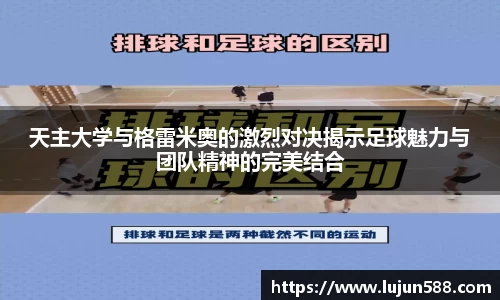 天主大学与格雷米奥的激烈对决揭示足球魅力与团队精神的完美结合