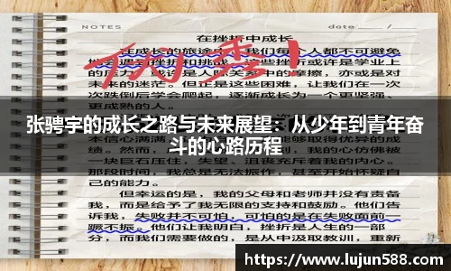 张骋宇的成长之路与未来展望：从少年到青年奋斗的心路历程