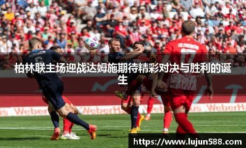 柏林联主场迎战达姆施期待精彩对决与胜利的诞生