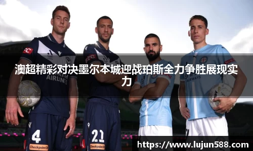 澳超精彩对决墨尔本城迎战珀斯全力争胜展现实力