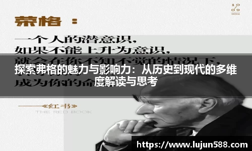 探索弗格的魅力与影响力：从历史到现代的多维度解读与思考