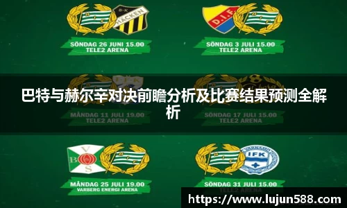 巴特与赫尔辛对决前瞻分析及比赛结果预测全解析