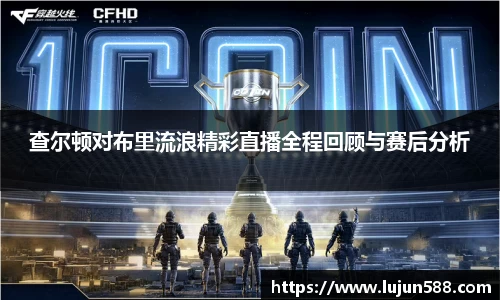 查尔顿对布里流浪精彩直播全程回顾与赛后分析