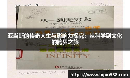 亚当斯的传奇人生与影响力探究：从科学到文化的跨界之旅