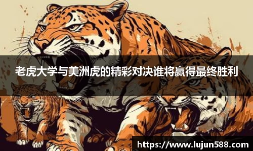 老虎大学与美洲虎的精彩对决谁将赢得最终胜利