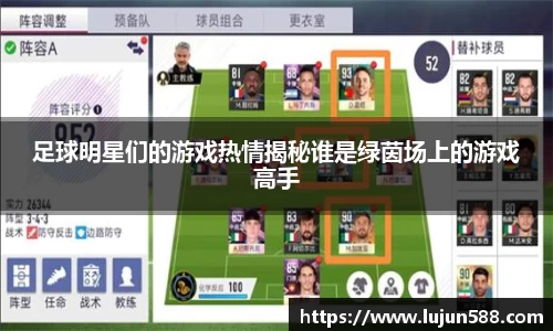 足球明星们的游戏热情揭秘谁是绿茵场上的游戏高手