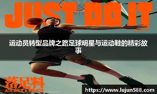 运动员转型品牌之路足球明星与运动鞋的精彩故事